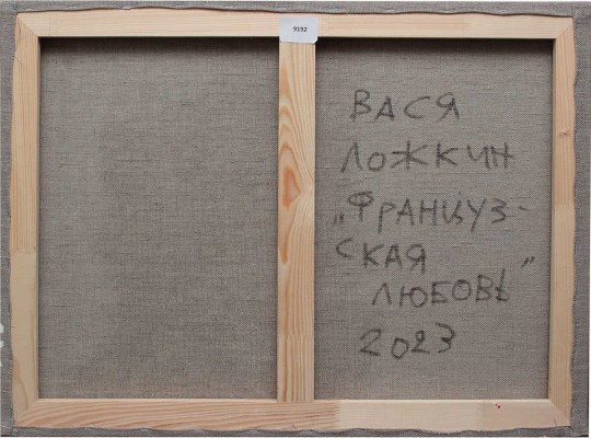 Ложкин Вася. Французская любовь 